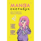 Manga Sketchbook для создания твоих историй 9445929 - фото 10220020