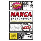 Manga Sketchbook. Придумай и нарисуй свою мангу - Фото 1