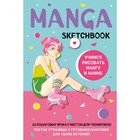 Manga Sketchbook. Учимся рисовать мангу и аниме! 23 пошаговых урока с подробным описанием техник и приёмов - Фото 1