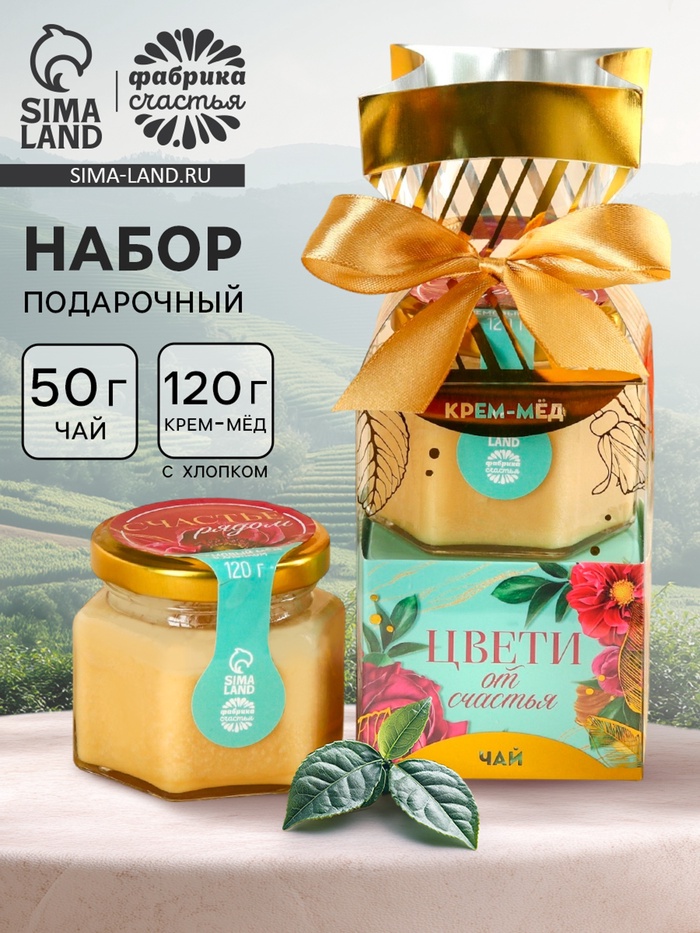 Подарочный набор «Цвети от счастья»: крем-мёд с хлопком 120 г, чай чёрный с апельсином и шоколадом 50 г - Фото 1