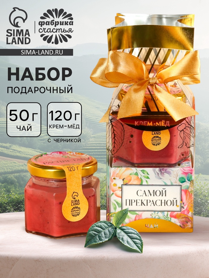 Подарочный набор «Самой прекрасной»: крем-мёд с черникой 120 г, чай 50 г - Фото 1