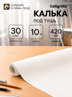Калька чертёжная под тушь, ширина 420 мм, в рулоне 10 метров, 30 г/м² 9423595