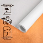 Калька чертёжная под тушь, ширина 420 мм, в рулоне 20 метров, 35-40 г/м², в ПП плёнке - Фото 1