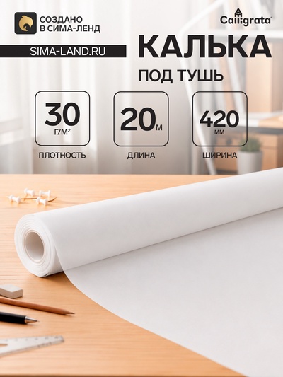 Калька под тушь 420 мм в рулоне 20 м, 30 г/м²