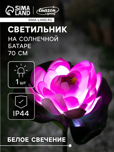 Садовый светильник «Лотос», уличный, на солнечной батарее, 70 см, 1 LED, свечение белое