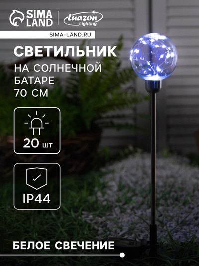 Садовый светильник на солнечной батарее «Шар», 70 см, 20 LED, свечение белое