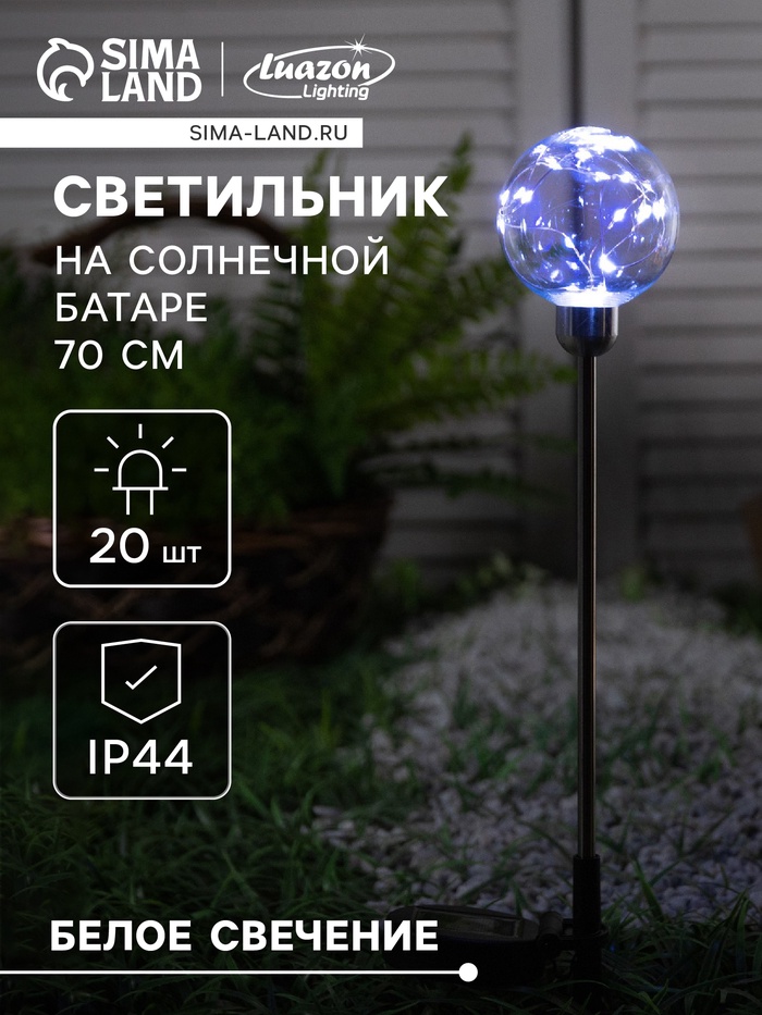 

Садовый светильник на солнечной батарее «Шар», 70 см, 20 LED, свечение белое