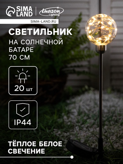 Садовый светильник «Шар», уличный, на солнечной батарее, 70 см, 20 LED, свечение тёплое белое