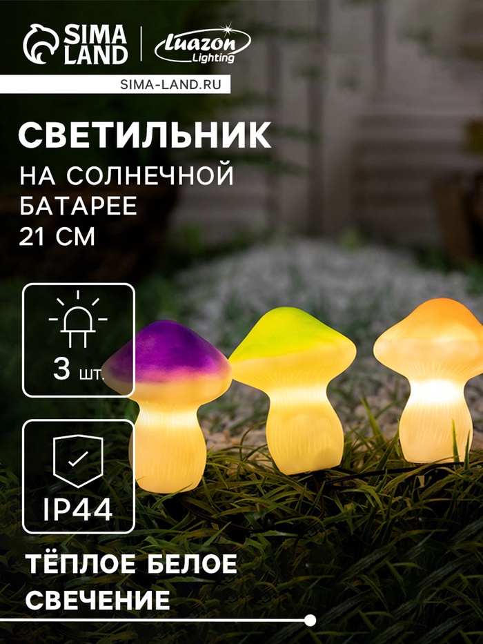 Садовый светильник «Грибы», уличный, на солнечной батарее, 21 см, 3 LED, свечение тёплое белое