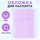 Обложка для паспорта, ПВХ, цвет лавандовый - фото 319243580