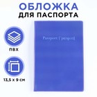 Обложка для паспорта, ПВХ, цвет синий - фото 3500058