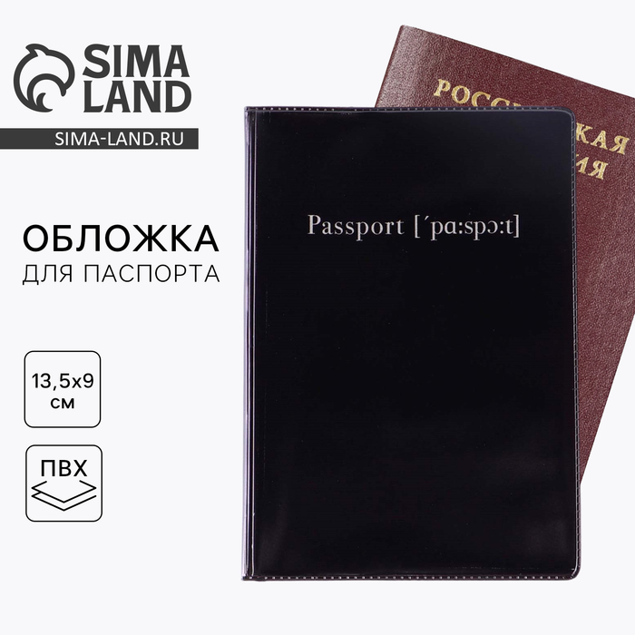 

Обложка для паспорта, ПВХ, цвет чёрный