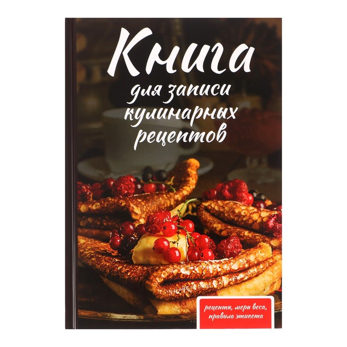 Книга для записи кулинарных рецептов А5, 80 листов "Как у бабушки", твёрдая обложка - Фото 1