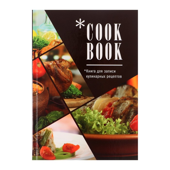 Записная книжка Кулинарные рецепты А5 96л 57924 Любимые рецепты
