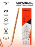 Карандаш чернографитный «Красин. Конструктор», 2B, шестигранный, деревянный, бежевый корпус - Фото 1