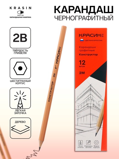 Карандаш чернографитный Красин «Конструктор», 2B, шестигранный, заточенный