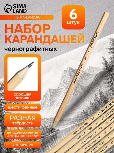 Набор карандашей чернографитных «Красин. Конструктор», 6 штук, разная твёрдость, шестигранные, деревянные