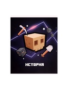 Предметная тетрадь по истории Calligrata «Пиксели», 36 листов, в клетку, со справочным материалом, обложка из мелованного картона - Фото 4