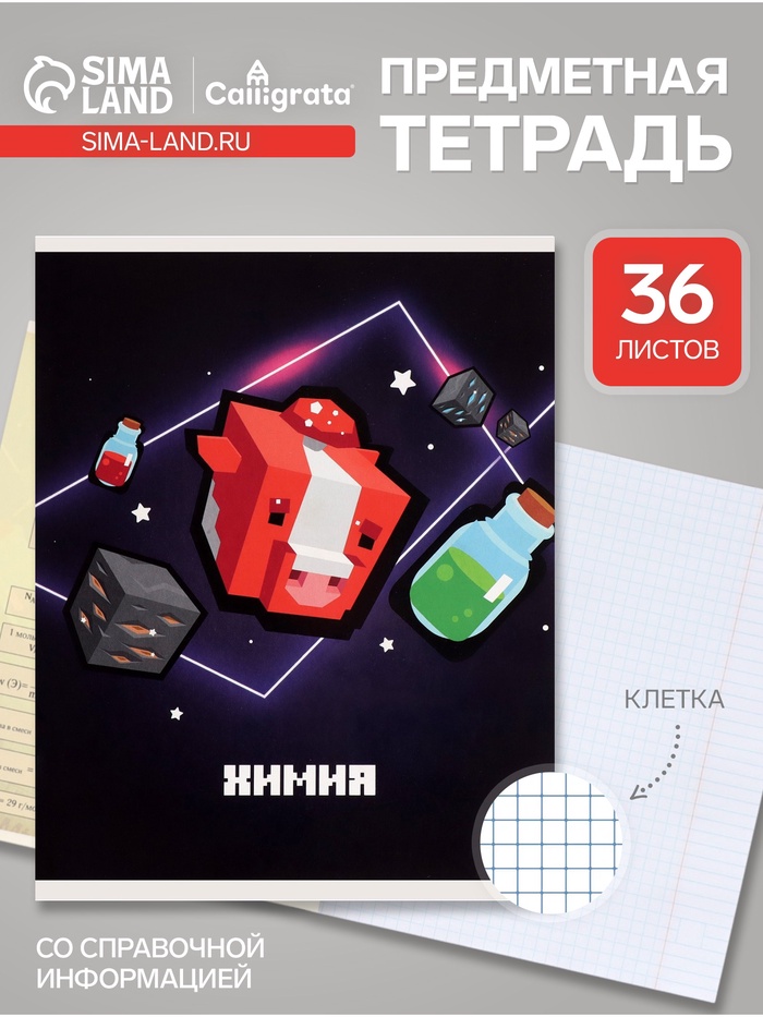 Предметная тетрадь по химии Calligrata «Пиксели», 36 листов, в клетку, со справочным материалом, обложка из мелованного картона - Фото 1