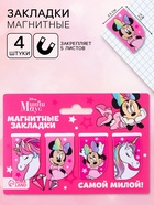 Магнитные закладки для книг, 4 шт. на открытке «Самой милой!» Единорог, Минни Маус - Фото 1