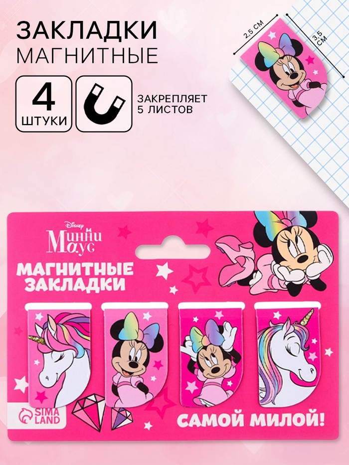 Магнитные закладки для книг, 4 шт. на открытке «Самой милой!» Единорог, Минни Маус - Фото 1