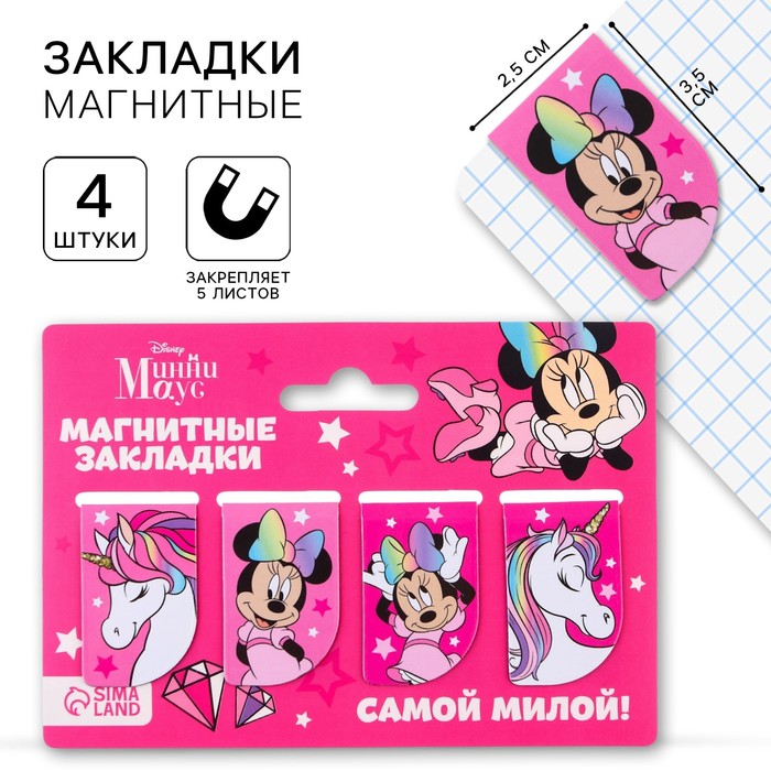 Магнитные закладки для книг, 4 шт. на открытке «Самой милой!» Единорог, Минни Маус - Фото 1