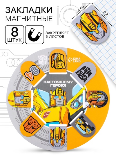 Магнитные закладки для книг, 8 шт. на открытке «Настоящему герою!», Трансформеры