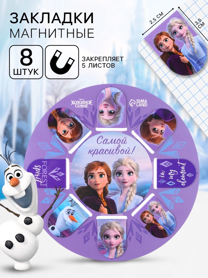 Магнитные закладки для книг, 8 шт. на открытке «Самой красивой!», Холодное сердце - Фото 1