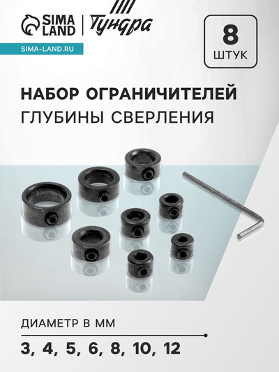 Набор ограничителей глубины сверления ТУНДРА, d=3-12 мм, 8 шт.