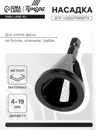 Насадка для шуруповерта ТУНДРА, d=4-19 мм, для снятия фаски на болтах, шпильках, трубах - Фото 1