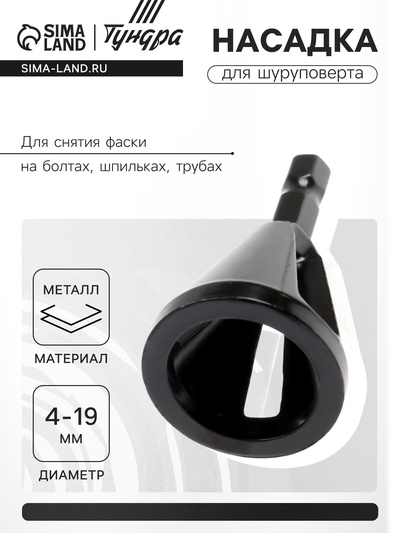 Насадка для шуруповерта ТУНДРА, d=4-19 мм, для снятия фаски на болтах, шпильках, трубах