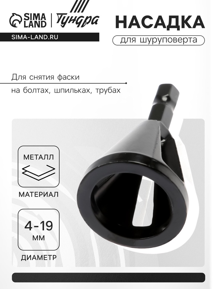 Насадка для шуруповерта ТУНДРА, d=4-19 мм, для снятия фаски на болтах, шпильках, трубах - Фото 1