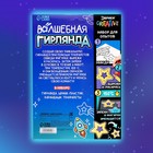 Набор для опытов «Волшебная гирлянда», космос - фото 21994169
