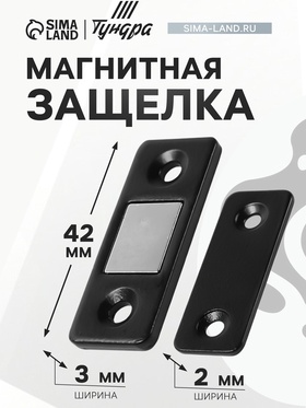 Магнитная защелка ТУНДРА, цвет черный