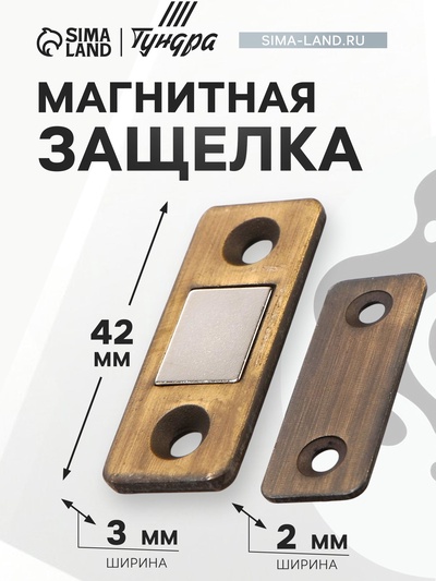 Магнитная защелка ТУНДРА, цвет бронза
