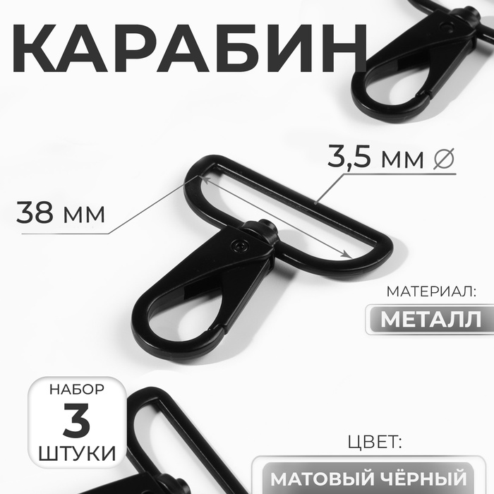 Карабин металлический, 52×45 мм / 38×3.5 мм, 3 шт., матовый чёрный - Фото 1