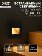 Встраиваемый светильник для лестницы, 1.5 Вт, 60 Лм, 3000К, 86×86 мм, IP20, 220 В, чёрный, свечение тёплое белое - Фото 1