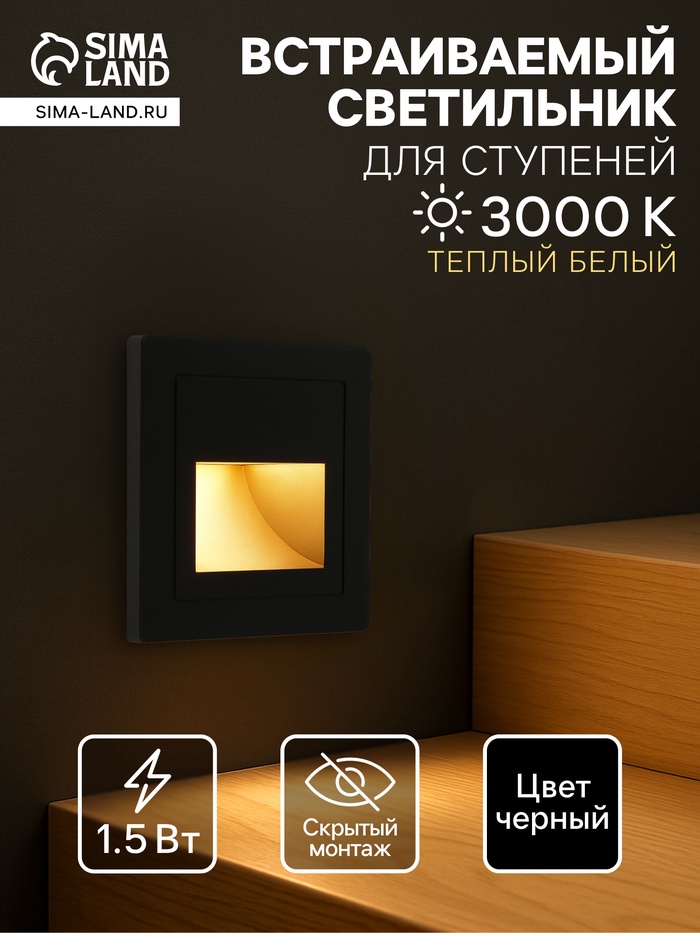 Встраиваемый светильник для лестницы, 1.5 Вт, 60 Лм, 3000К, 86×86 мм, IP20, 220 В, чёрный, свечение тёплое белое - Фото 1