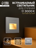 Встраиваемый светильник для лестницы, 1.5 Вт, 60 Лм, 3000К, 86×86 мм, IP20, 220 В, серебристый, свечение тёплое белое - Фото 1