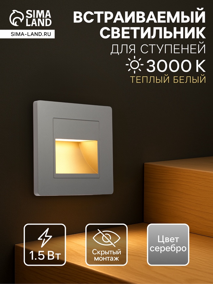 Встраиваемый светильник для лестницы, 1.5 Вт, 60 Лм, 3000К, 86×86 мм, IP20, 220 В, серебристый, свечение тёплое белое - Фото 1