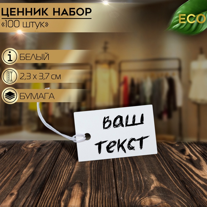 

Ценник набор 100 шт., 2,3×3,7, цвет белый