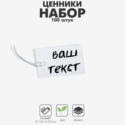 Ценник набор 100 шт., 2.3×3.7 см, белый