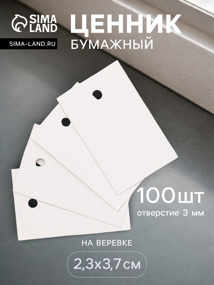 Ценник набор 100 шт. 2.3×3.7 см, отверстие 3 мм, белый - Фото 1