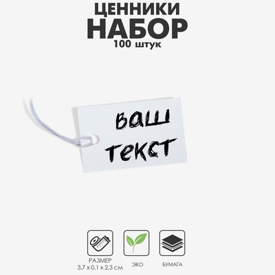 Ценник набор 100 шт., 2.3×3.7 см, белый