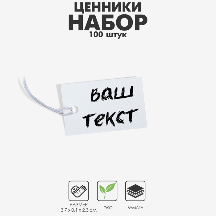 Ценник набор 100 шт., 2.3×3.7 см, белый - Фото 1