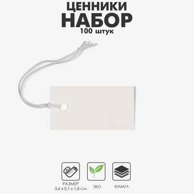 Ценник набор 100 шт., 1,8×3,6, цвет белый