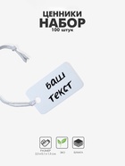 Ценники на верёвке, 100 шт., 2.5×1.5 см, белый - Фото 1