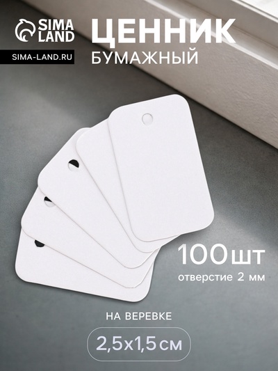 Ценники на верёвке, 100 шт. отверстие 2 мм, 2.5×1.5 см, белый