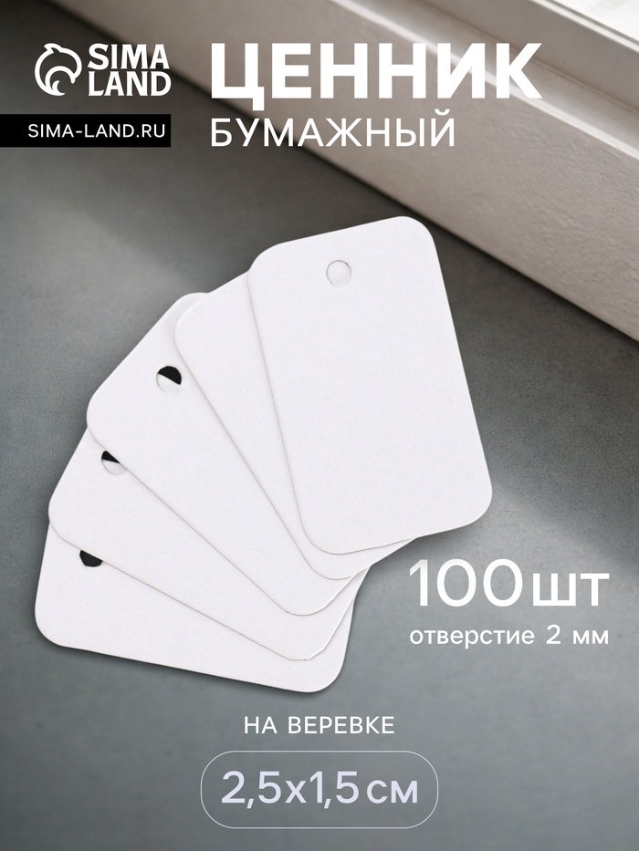 Ценники на верёвке, 100 шт. отверстие 2 мм, 2.5×1.5 см, белый - Фото 1
