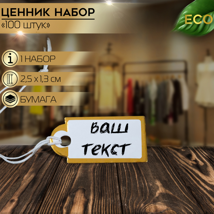 Ценники на верёвке, 100 шт. отверстие 3 мм, 1.3×2.5 см, белые, золотой - Фото 1